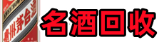 麦积区优财名酒回收店